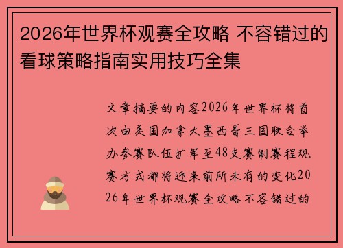 2026年世界杯观赛全攻略 不容错过的看球策略指南实用技巧全集
