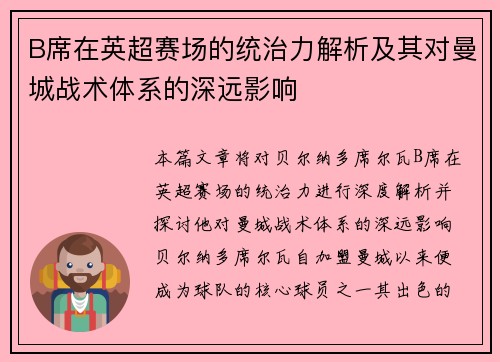 B席在英超赛场的统治力解析及其对曼城战术体系的深远影响 B席在英超赛场的统治力解析及其对曼城战术体系的深远影响