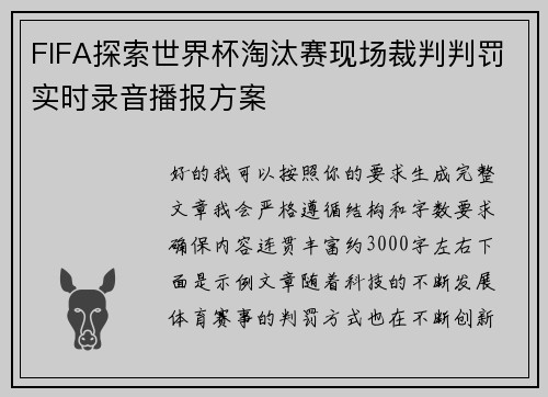 FIFA探索世界杯淘汰赛现场裁判判罚实时录音播报方案