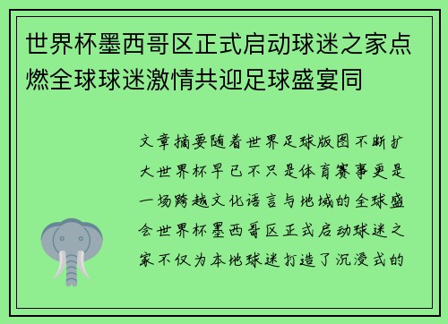 世界杯墨西哥区正式启动球迷之家点燃全球球迷激情共迎足球盛宴同 世界杯墨西哥区正式启动球迷之家点燃全球球迷激情共迎足球盛宴同