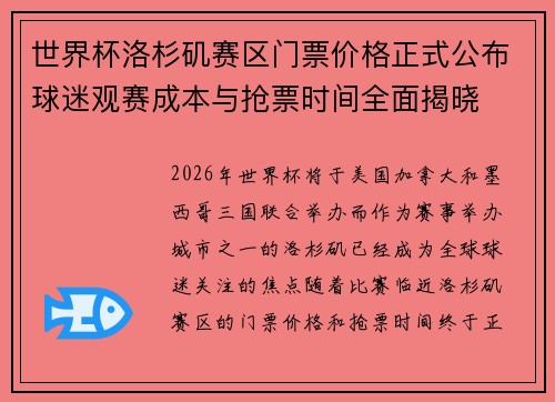 世界杯洛杉矶赛区门票价格正式公布球迷观赛成本与抢票时间全面揭晓