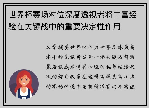 世界杯赛场对位深度透视老将丰富经验在关键战中的重要决定性作用 世界杯赛场对位深度透视老将丰富经验在关键战中的重要决定性作用