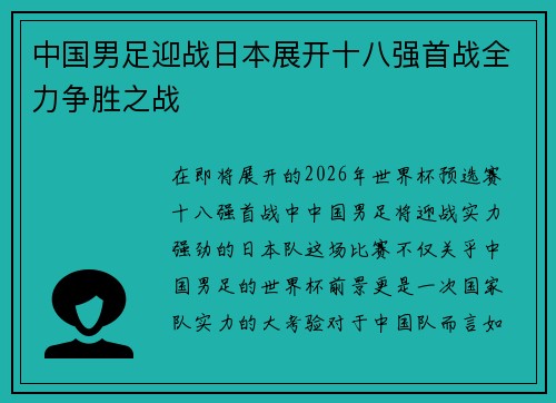 中国男足迎战日本展开十八强首战全力争胜之战