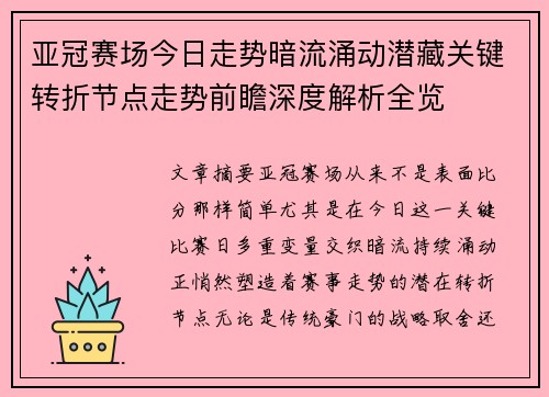 亚冠赛场今日走势暗流涌动潜藏关键转折节点走势前瞻深度解析全览 亚冠赛场今日走势暗流涌动潜藏关键转折节点走势前瞻深度解析全览