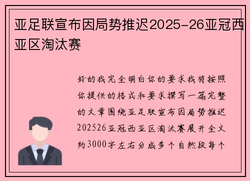 亚足联宣布因局势推迟2025-26亚冠西亚区淘汰赛 亚足联宣布因局势推迟2025-26亚冠西亚区淘汰赛