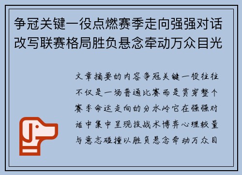 争冠关键一役点燃赛季走向强强对话改写联赛格局胜负悬念牵动万众目光