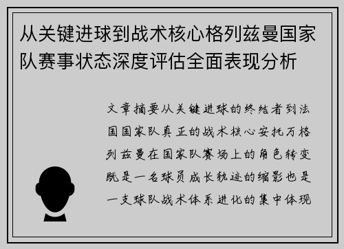 从关键进球到战术核心格列兹曼国家队赛事状态深度评估全面表现分析