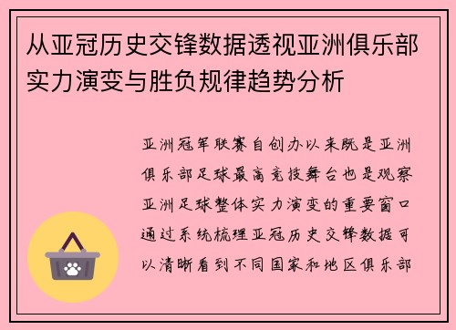 从亚冠历史交锋数据透视亚洲俱乐部实力演变与胜负规律趋势分析 从亚冠历史交锋数据透视亚洲俱乐部实力演变与胜负规律趋势分析