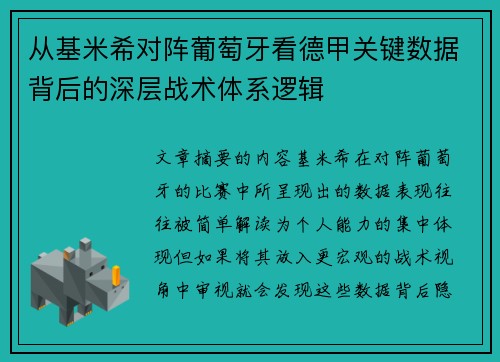 从基米希对阵葡萄牙看德甲关键数据背后的深层战术体系逻辑 从基米希对阵葡萄牙看德甲关键数据背后的深层战术体系逻辑