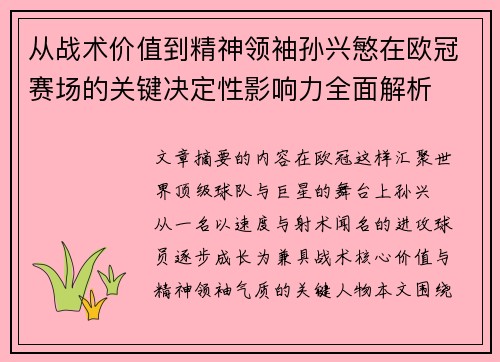 从战术价值到精神领袖孙兴慜在欧冠赛场的关键决定性影响力全面解析 从战术价值到精神领袖孙兴慜在欧冠赛场的关键决定性影响力全面解析