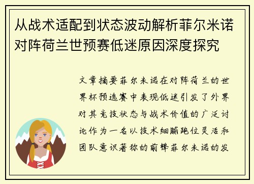 从战术适配到状态波动解析菲尔米诺对阵荷兰世预赛低迷原因深度探究 从战术适配到状态波动解析菲尔米诺对阵荷兰世预赛低迷原因深度探究