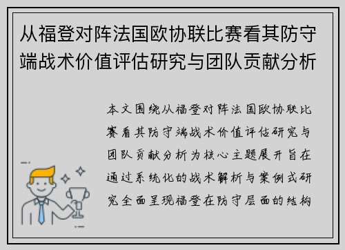 从福登对阵法国欧协联比赛看其防守端战术价值评估研究与团队贡献分析 从福登对阵法国欧协联比赛看其防守端战术价值评估研究与团队贡献分析