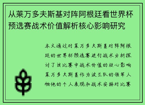 从莱万多夫斯基对阵阿根廷看世界杯预选赛战术价值解析核心影响研究