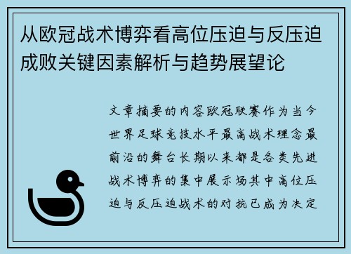 从欧冠战术博弈看高位压迫与反压迫成败关键因素解析与趋势展望论 从欧冠战术博弈看高位压迫与反压迫成败关键因素解析与趋势展望论