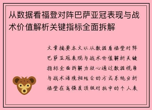 从数据看福登对阵巴萨亚冠表现与战术价值解析关键指标全面拆解 从数据看福登对阵巴萨亚冠表现与战术价值解析关键指标全面拆解