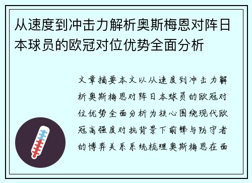 从速度到冲击力解析奥斯梅恩对阵日本球员的欧冠对位优势全面分析 从速度到冲击力解析奥斯梅恩对阵日本球员的欧冠对位优势全面分析