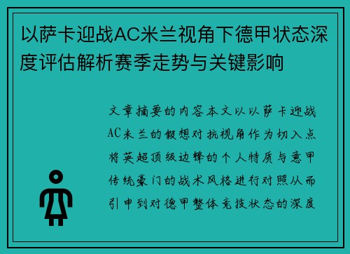 以萨卡迎战AC米兰视角下德甲状态深度评估解析赛季走势与关键影响 以萨卡迎战AC米兰视角下德甲状态深度评估解析赛季走势与关键影响