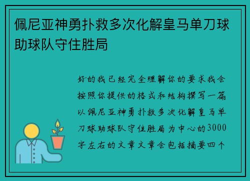 佩尼亚神勇扑救多次化解皇马单刀球助球队守住胜局 佩尼亚神勇扑救多次化解皇马单刀球助球队守住胜局