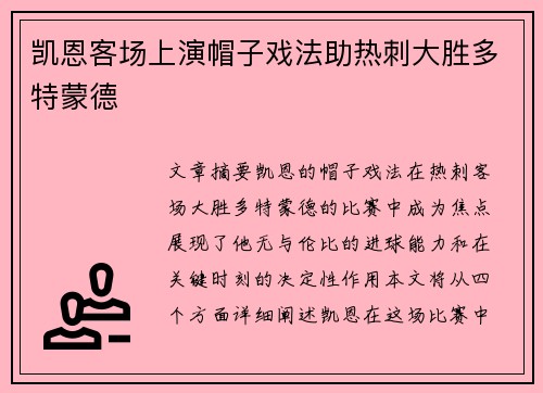 凯恩客场上演帽子戏法助热刺大胜多特蒙德 凯恩客场上演帽子戏法助热刺大胜多特蒙德