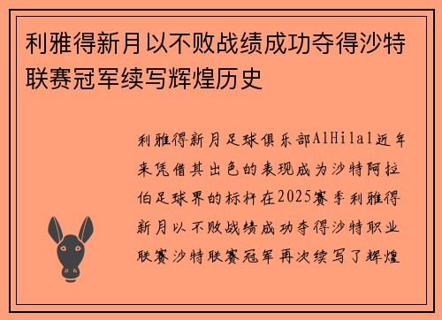 利雅得新月以不败战绩成功夺得沙特联赛冠军续写辉煌历史 利雅得新月以不败战绩成功夺得沙特联赛冠军续写辉煌历史