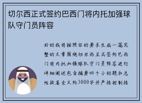 切尔西正式签约巴西门将内托加强球队守门员阵容 切尔西正式签约巴西门将内托加强球队守门员阵容