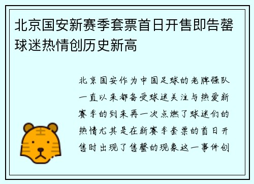 北京国安新赛季套票首日开售即告罄球迷热情创历史新高