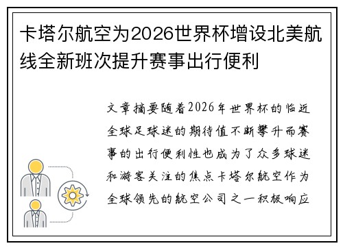 卡塔尔航空为2026世界杯增设北美航线全新班次提升赛事出行便利