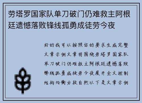 劳塔罗国家队单刀破门仍难救主阿根廷遗憾落败锋线孤勇成徒劳今夜 劳塔罗国家队单刀破门仍难救主阿根廷遗憾落败锋线孤勇成徒劳今夜