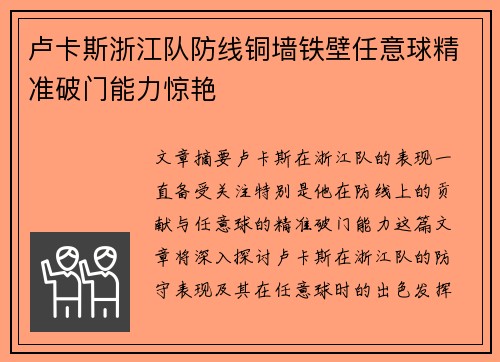 卢卡斯浙江队防线铜墙铁壁任意球精准破门能力惊艳 卢卡斯浙江队防线铜墙铁壁任意球精准破门能力惊艳