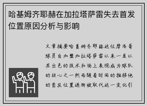 哈基姆齐耶赫在加拉塔萨雷失去首发位置原因分析与影响 哈基姆齐耶赫在加拉塔萨雷失去首发位置原因分析与影响