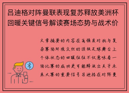 吕迪格对阵曼联表现复苏释放美洲杯回暖关键信号解读赛场态势与战术价值 吕迪格对阵曼联表现复苏释放美洲杯回暖关键信号解读赛场态势与战术价值