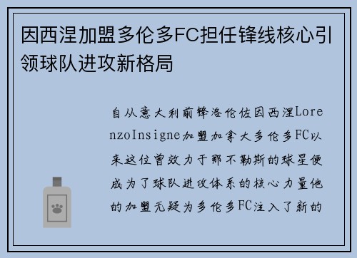 因西涅加盟多伦多FC担任锋线核心引领球队进攻新格局 因西涅加盟多伦多FC担任锋线核心引领球队进攻新格局
