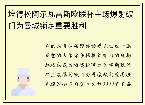 埃德松阿尔瓦雷斯欧联杯主场爆射破门为曼城锁定重要胜利
