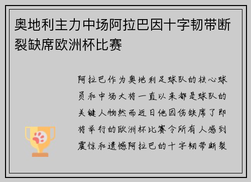 奥地利主力中场阿拉巴因十字韧带断裂缺席欧洲杯比赛 奥地利主力中场阿拉巴因十字韧带断裂缺席欧洲杯比赛