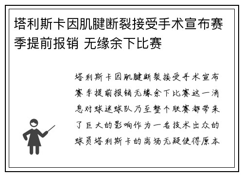 塔利斯卡因肌腱断裂接受手术宣布赛季提前报销 无缘余下比赛 塔利斯卡因肌腱断裂接受手术宣布赛季提前报销 无缘余下比赛