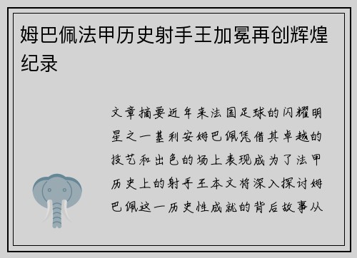 姆巴佩法甲历史射手王加冕再创辉煌纪录 姆巴佩法甲历史射手王加冕再创辉煌纪录