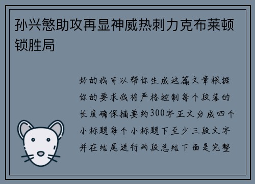 孙兴慜助攻再显神威热刺力克布莱顿锁胜局