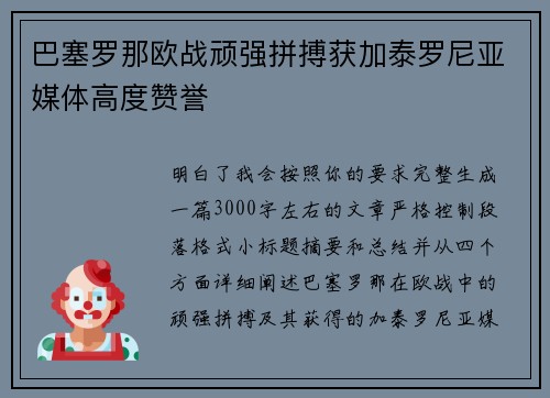 巴塞罗那欧战顽强拼搏获加泰罗尼亚媒体高度赞誉 巴塞罗那欧战顽强拼搏获加泰罗尼亚媒体高度赞誉