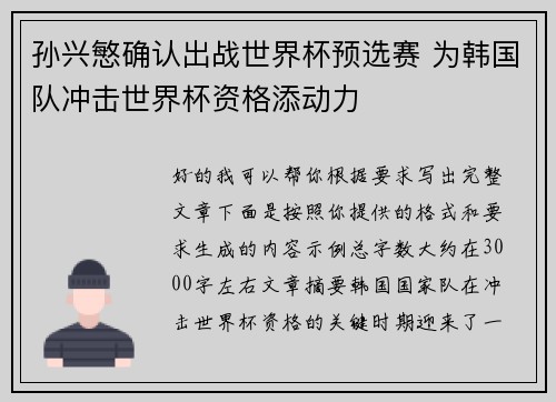 孙兴慜确认出战世界杯预选赛 为韩国队冲击世界杯资格添动力 孙兴慜确认出战世界杯预选赛 为韩国队冲击世界杯资格添动力