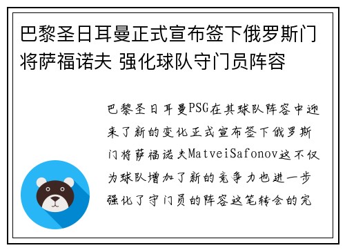 巴黎圣日耳曼正式宣布签下俄罗斯门将萨福诺夫 强化球队守门员阵容 巴黎圣日耳曼正式宣布签下俄罗斯门将萨福诺夫 强化球队守门员阵容