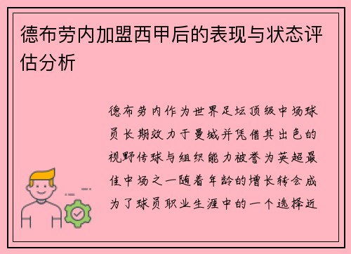 德布劳内加盟西甲后的表现与状态评估分析 德布劳内加盟西甲后的表现与状态评估分析