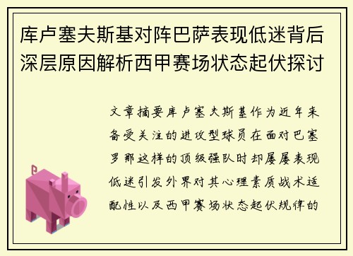 库卢塞夫斯基对阵巴萨表现低迷背后深层原因解析西甲赛场状态起伏探讨 库卢塞夫斯基对阵巴萨表现低迷背后深层原因解析西甲赛场状态起伏探讨