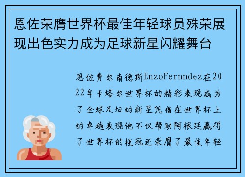 恩佐荣膺世界杯最佳年轻球员殊荣展现出色实力成为足球新星闪耀舞台 恩佐荣膺世界杯最佳年轻球员殊荣展现出色实力成为足球新星闪耀舞台