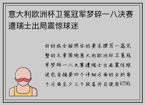 意大利欧洲杯卫冕冠军梦碎一八决赛遭瑞士出局震惊球迷 意大利欧洲杯卫冕冠军梦碎一八决赛遭瑞士出局震惊球迷