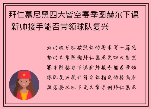 拜仁慕尼黑四大皆空赛季图赫尔下课 新帅接手能否带领球队复兴