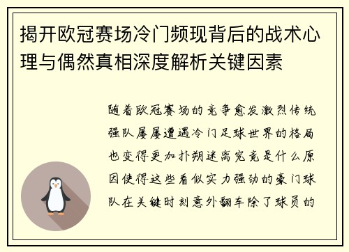 揭开欧冠赛场冷门频现背后的战术心理与偶然真相深度解析关键因素 揭开欧冠赛场冷门频现背后的战术心理与偶然真相深度解析关键因素