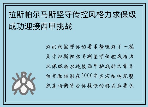 拉斯帕尔马斯坚守传控风格力求保级成功迎接西甲挑战 拉斯帕尔马斯坚守传控风格力求保级成功迎接西甲挑战