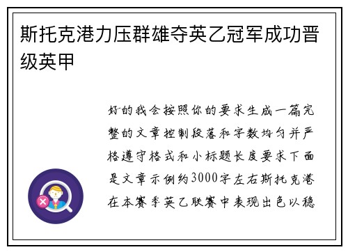 斯托克港力压群雄夺英乙冠军成功晋级英甲