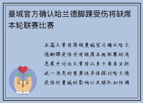 曼城官方确认哈兰德脚踝受伤将缺席本轮联赛比赛 曼城官方确认哈兰德脚踝受伤将缺席本轮联赛比赛