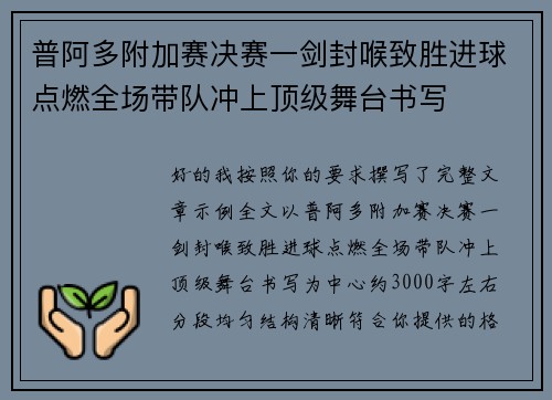 普阿多附加赛决赛一剑封喉致胜进球点燃全场带队冲上顶级舞台书写
